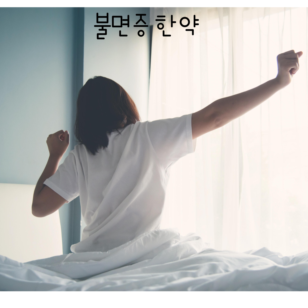 불면증한의원, 속열을끄는 수면한약, 열이나서 잠을 못잔다면, 달서구불면증한약