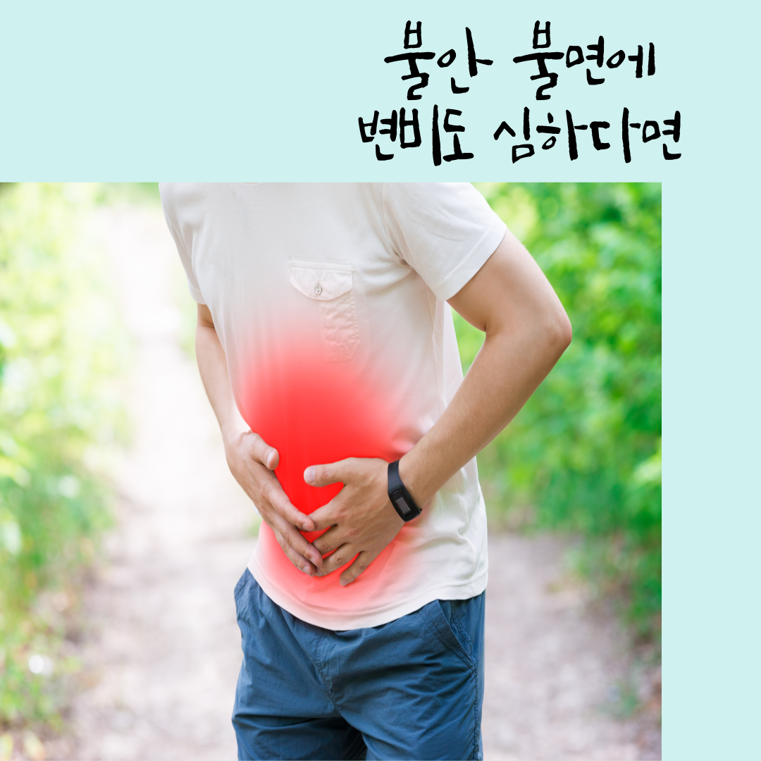 만성변비, 배에 가스가 ㅁ낳이 찬다면, 불안장애, 긴장이 계속 된다면