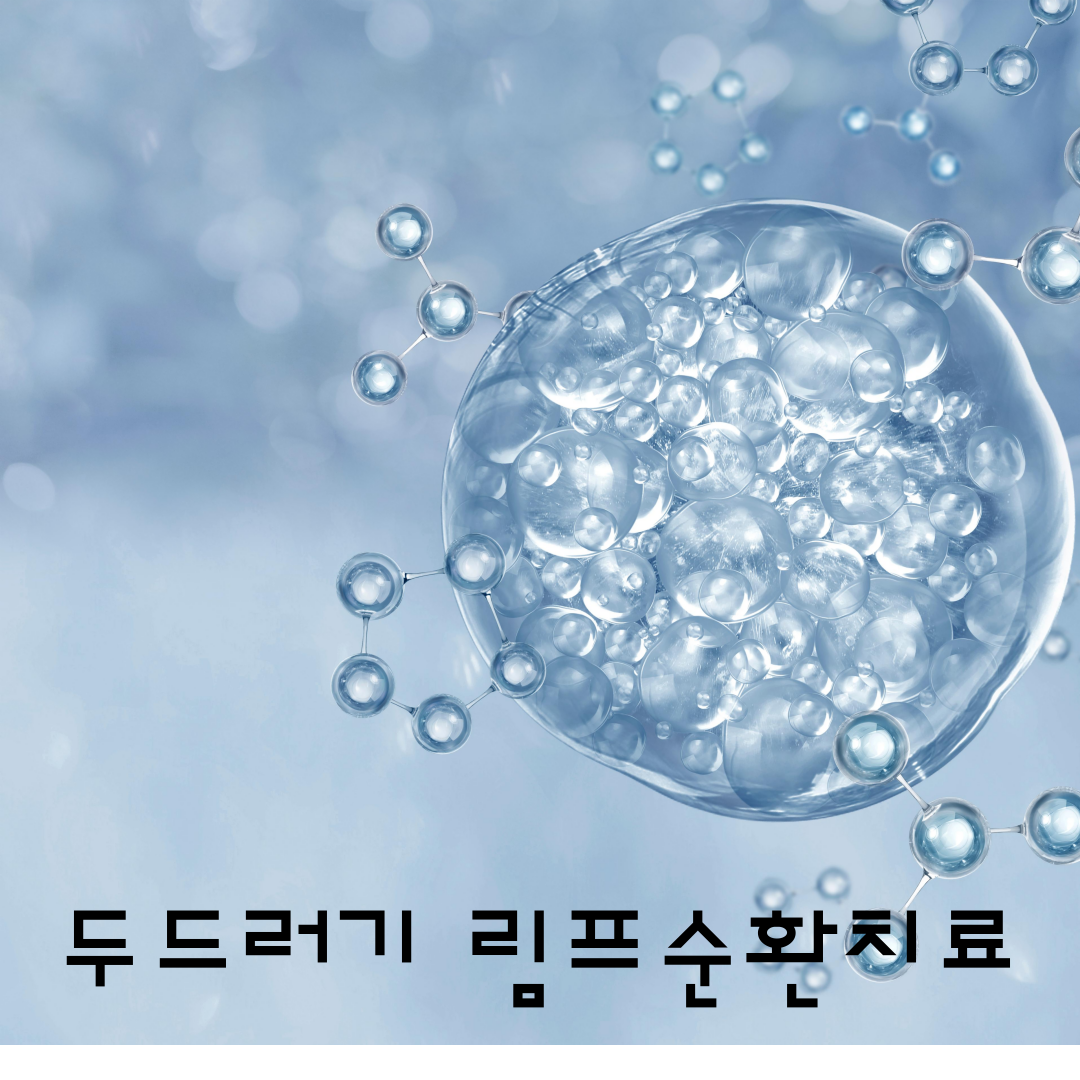 두드러기림프순환