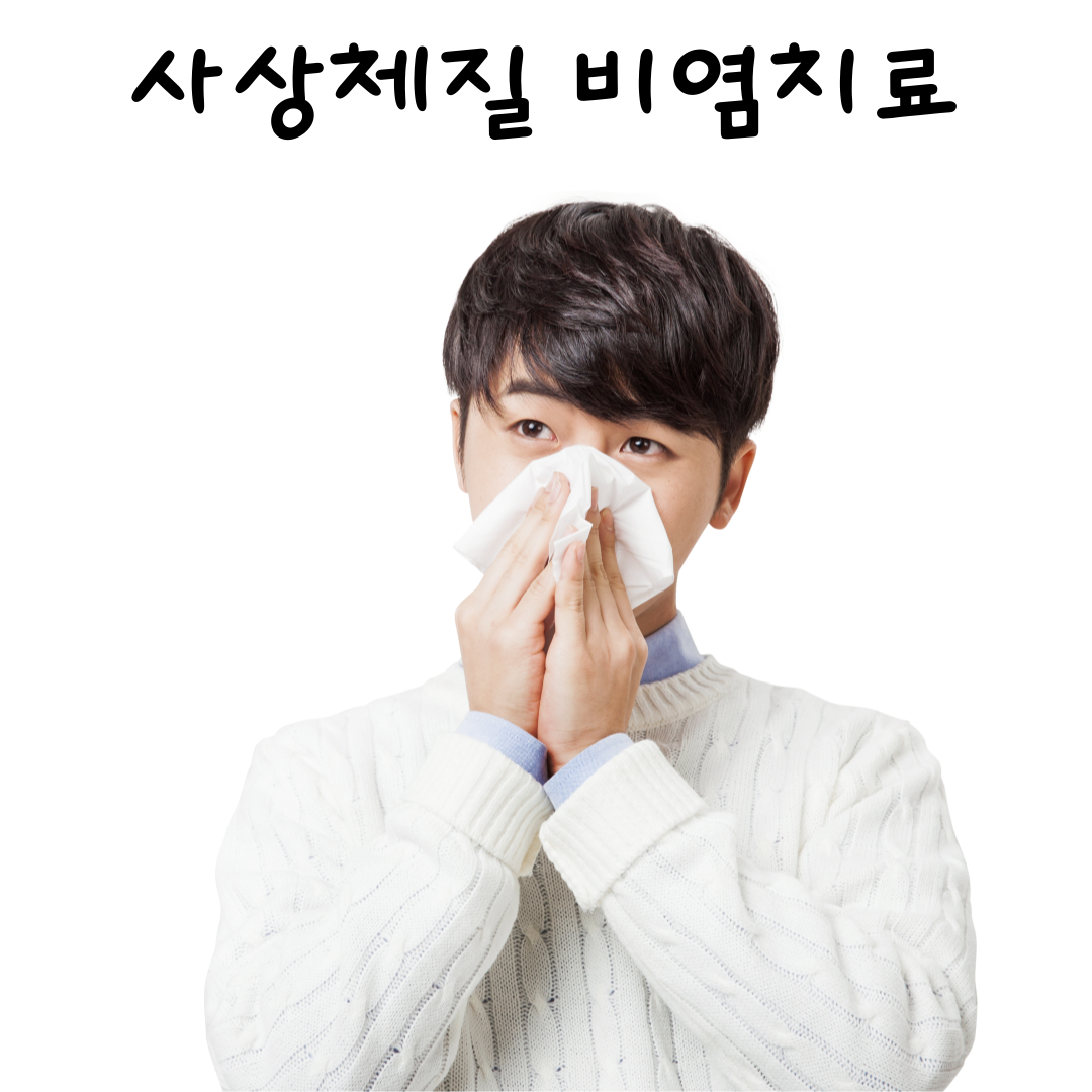 월배비염한의원,월배사상체질,달서구비염한의원,달서구비염한약,월배비염한약