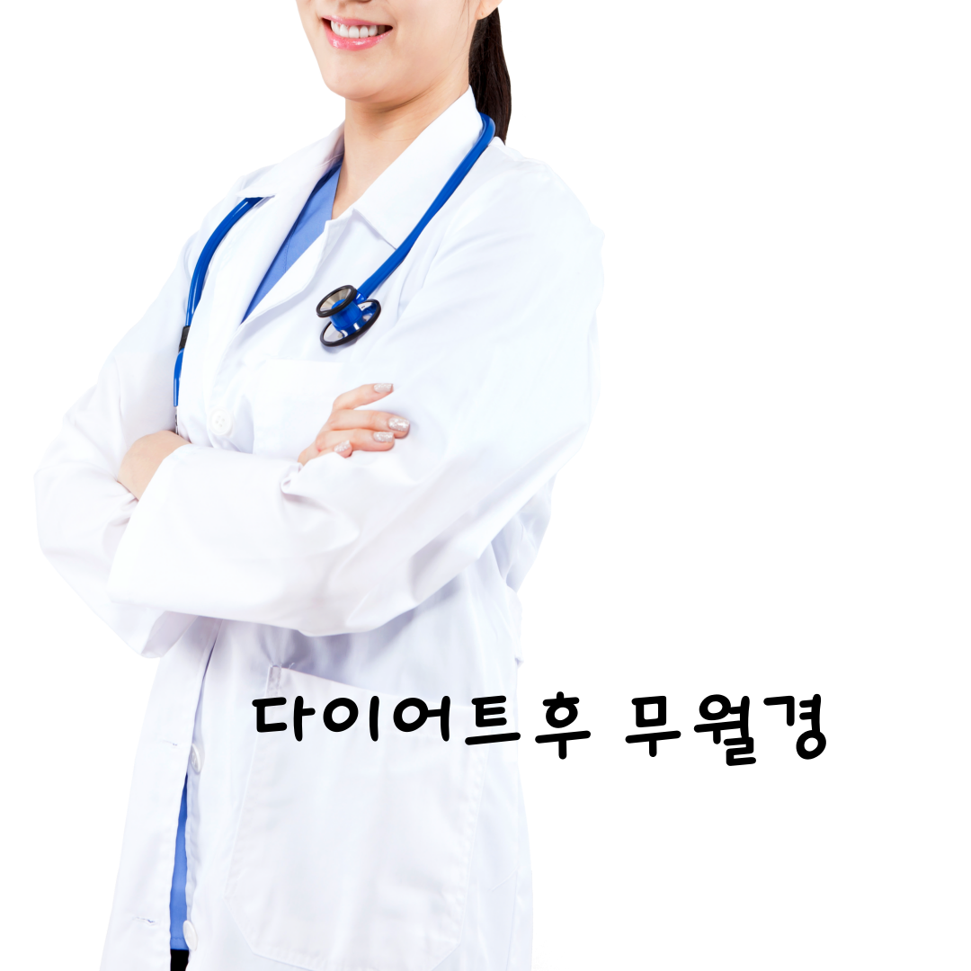 다이어트후무월경, 생리이상,생리통 달서구 생리통,달서구무월경한의원