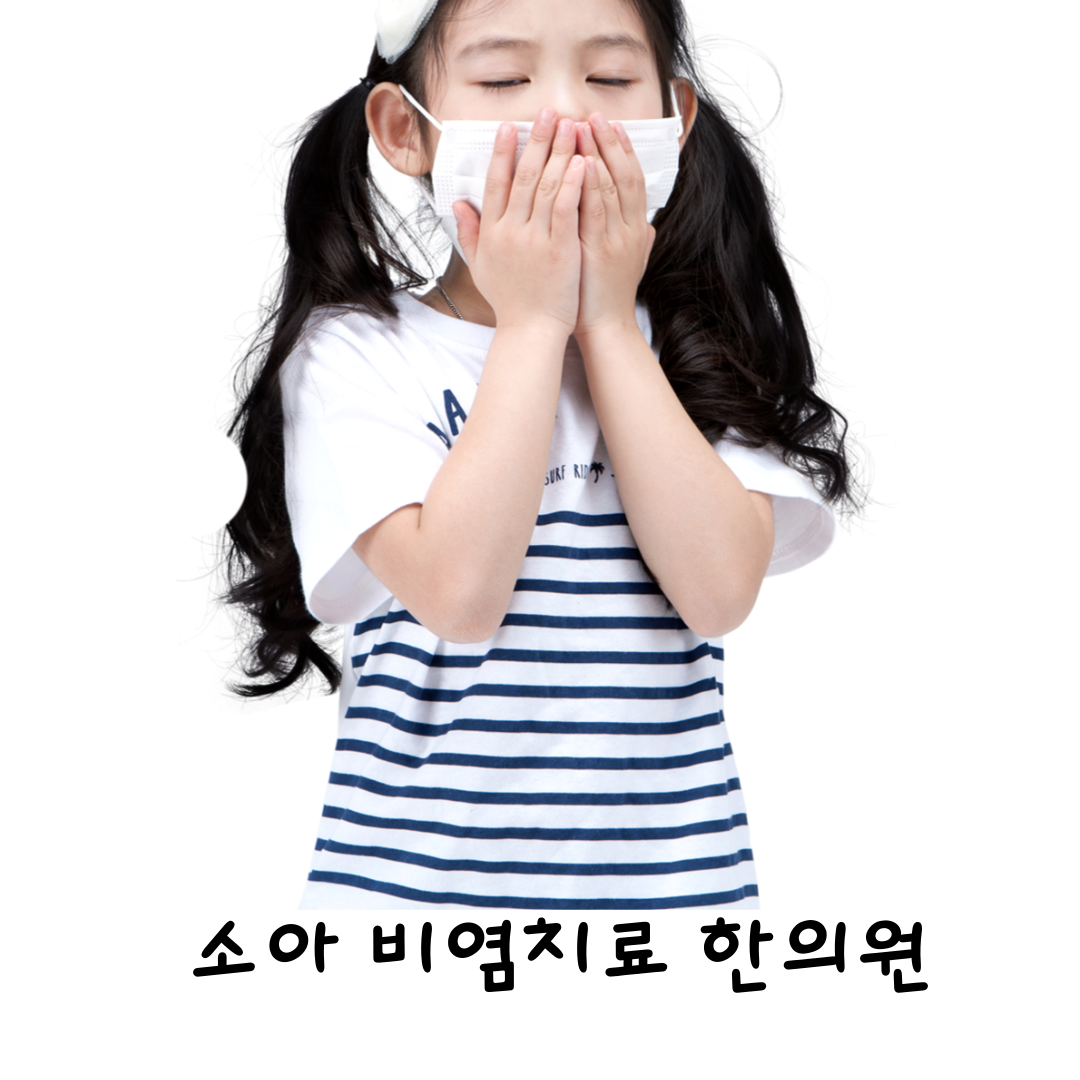 달서구아이코피,소아코피,월배소아코피한의원,소아비염한의원