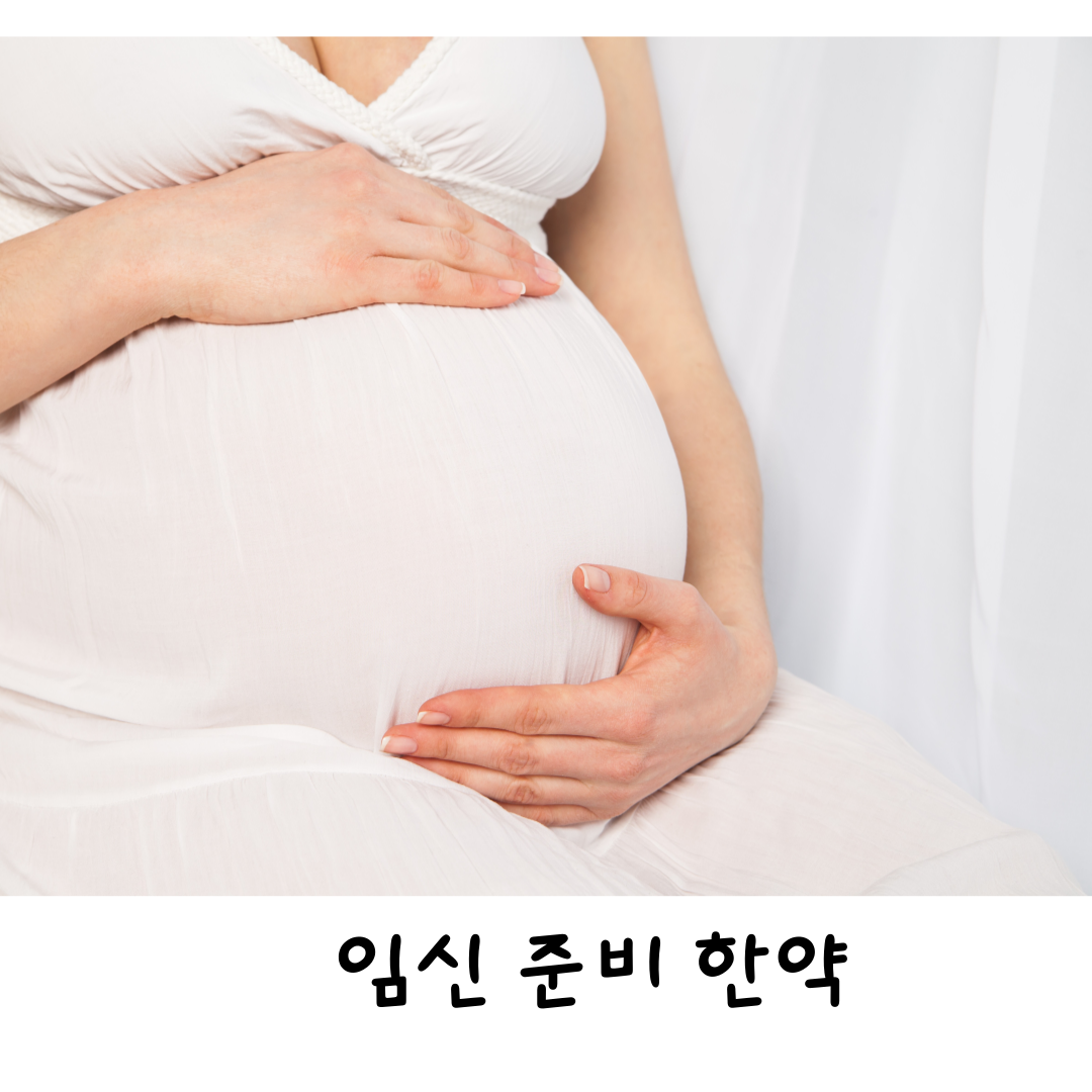 임신준비한약,월배임신준비,달서구임신한약,상인동난임한의원,월배난임한의원