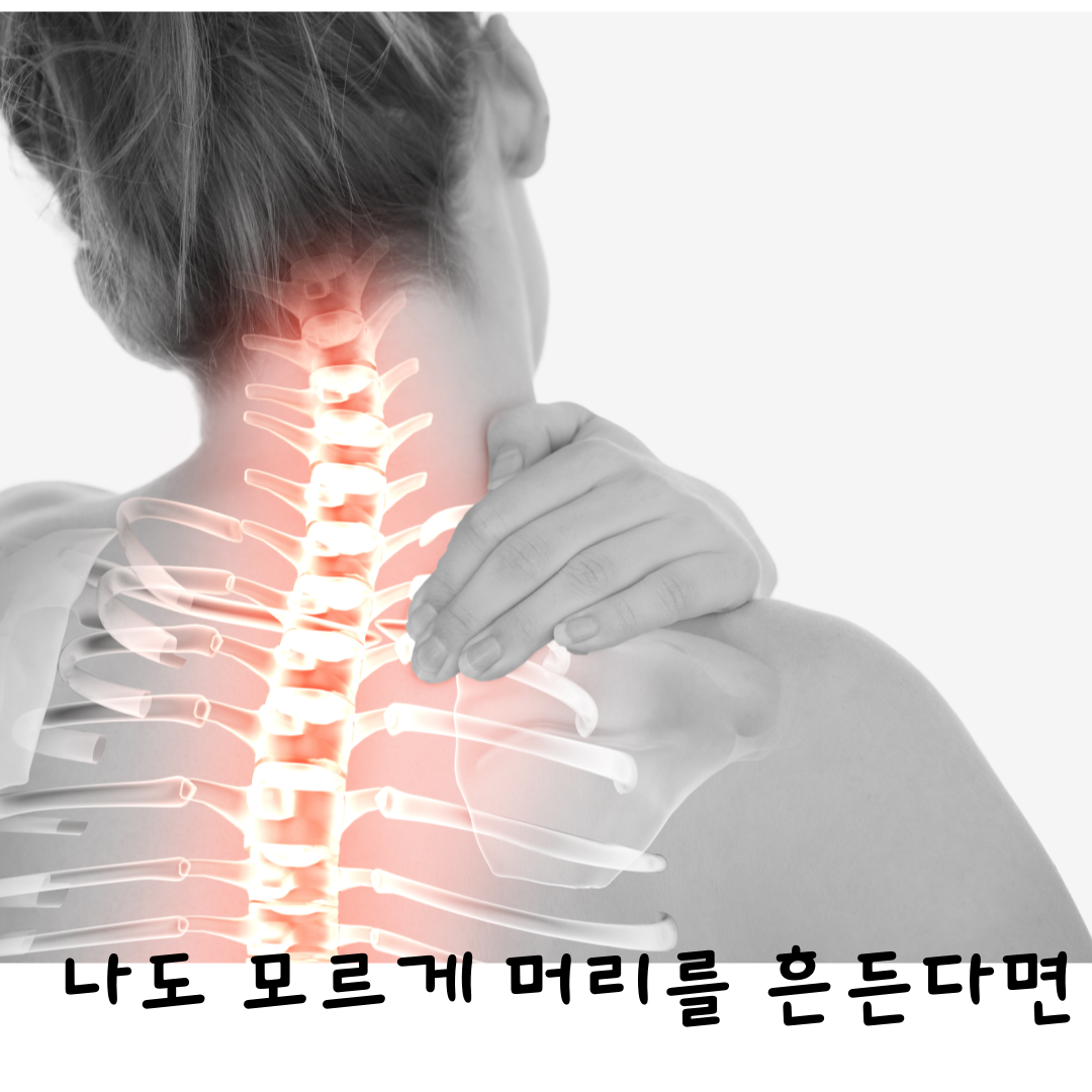 달서구체머리,달서구쳇머리,머리를 떤다면,월배머리한의원,월배쳇머리