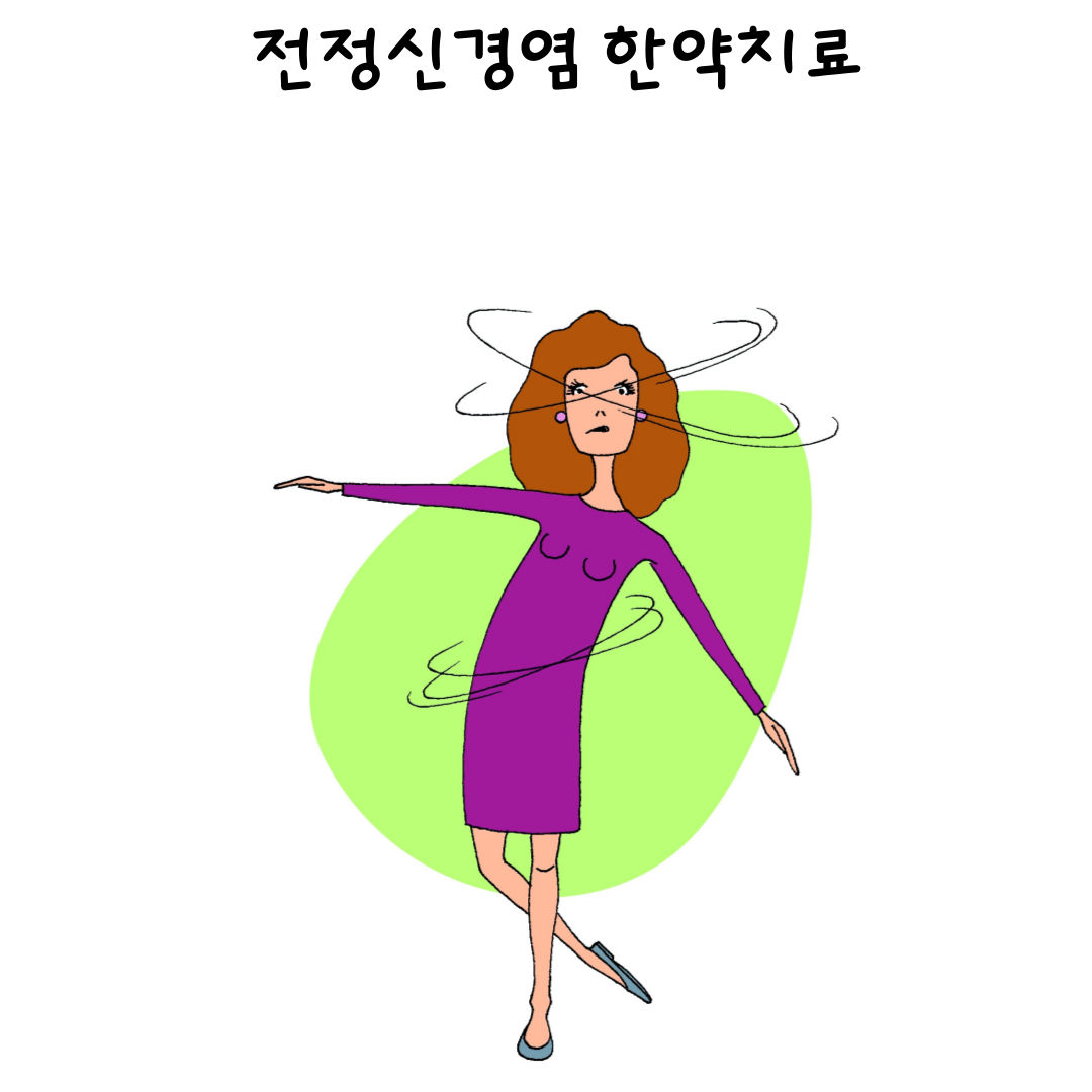 전정신경염한의원, 월배이명한의원, 이명이석, 전정신경염, 달서구이명