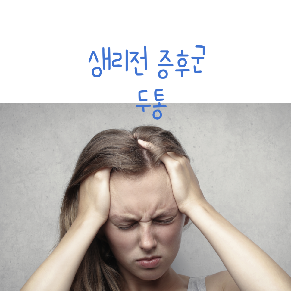 생리전증후군,만성두통, 달서구생리통, 달서구만성두통한의원