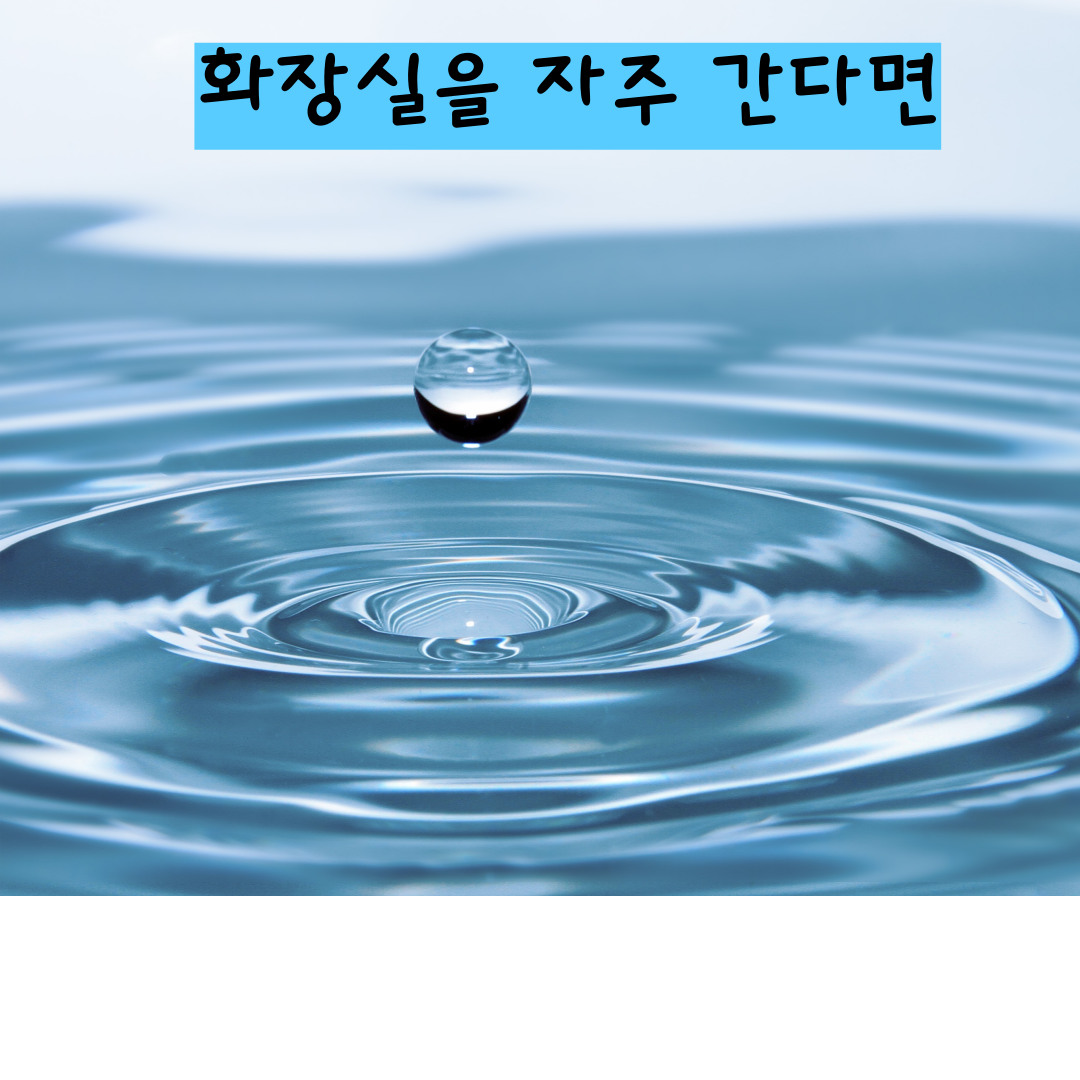 과민성방광염, 달서구과민성방광염, 월배빈뇨, 소변을 자주 본다면
