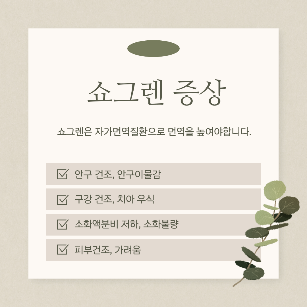 쇼그렌월배,달서구한약,달서구쇼그렌,달서구입마름,