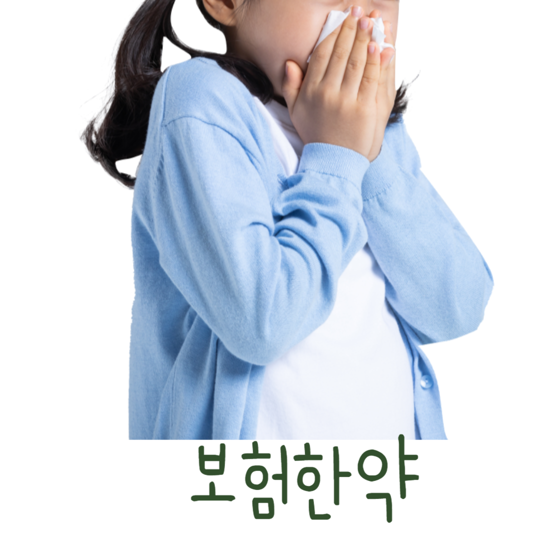 달서구보험감기약,달서구기침감기약,월배기침,달서구기침,달서구한약