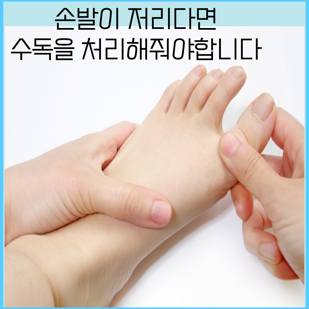 손발저림, 수독제거한약, 달서구 산후풍한의원, 황기계지오물탕