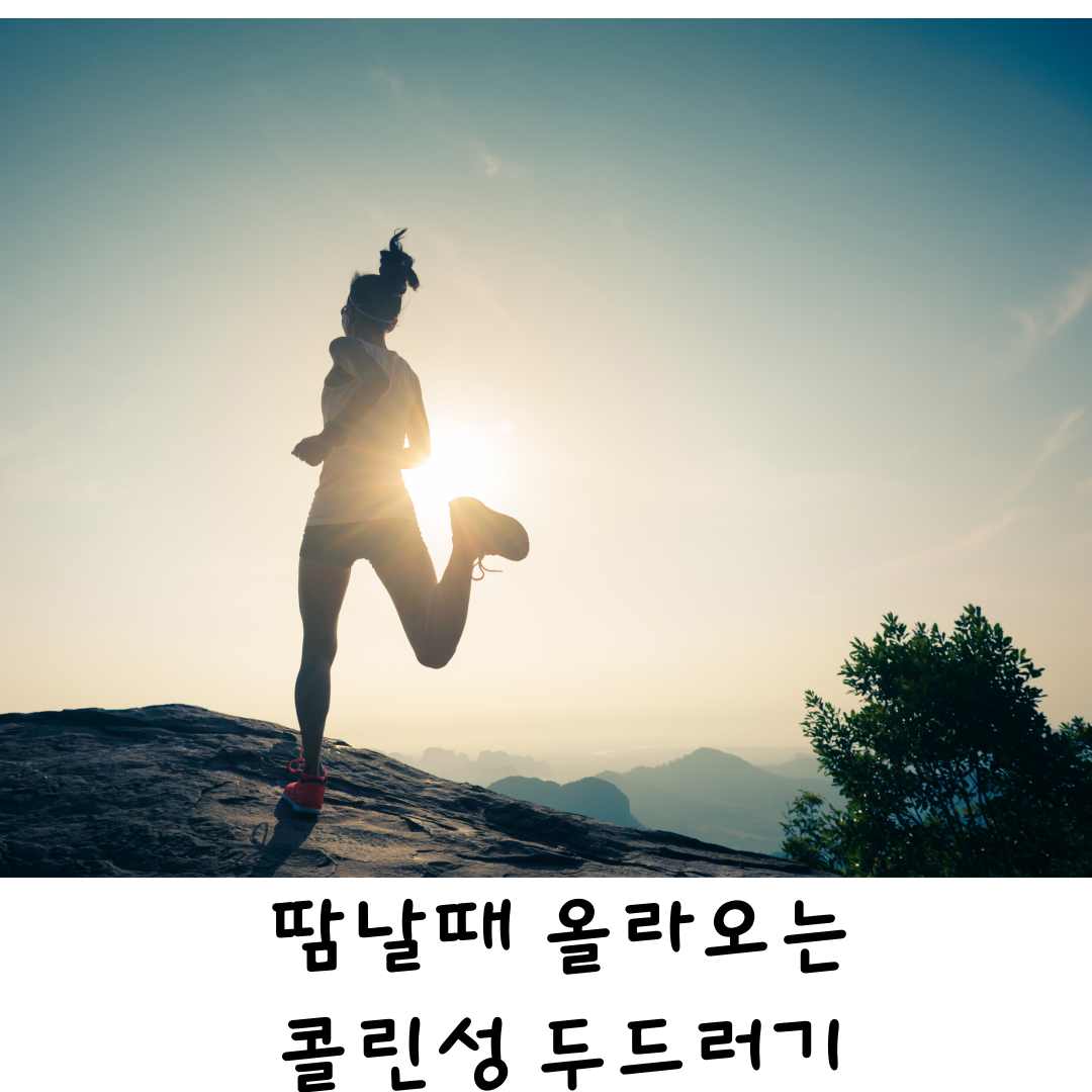 운동할때가렵다면,콜린성두드러기한의원