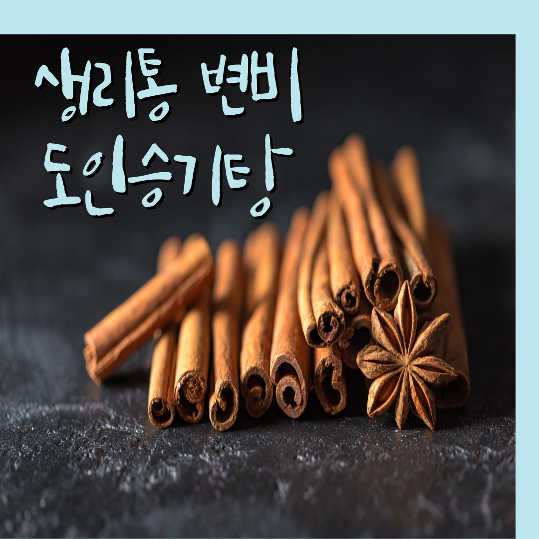 생리통한약, 생리통변비 한약, 어혈을 없애는 한약