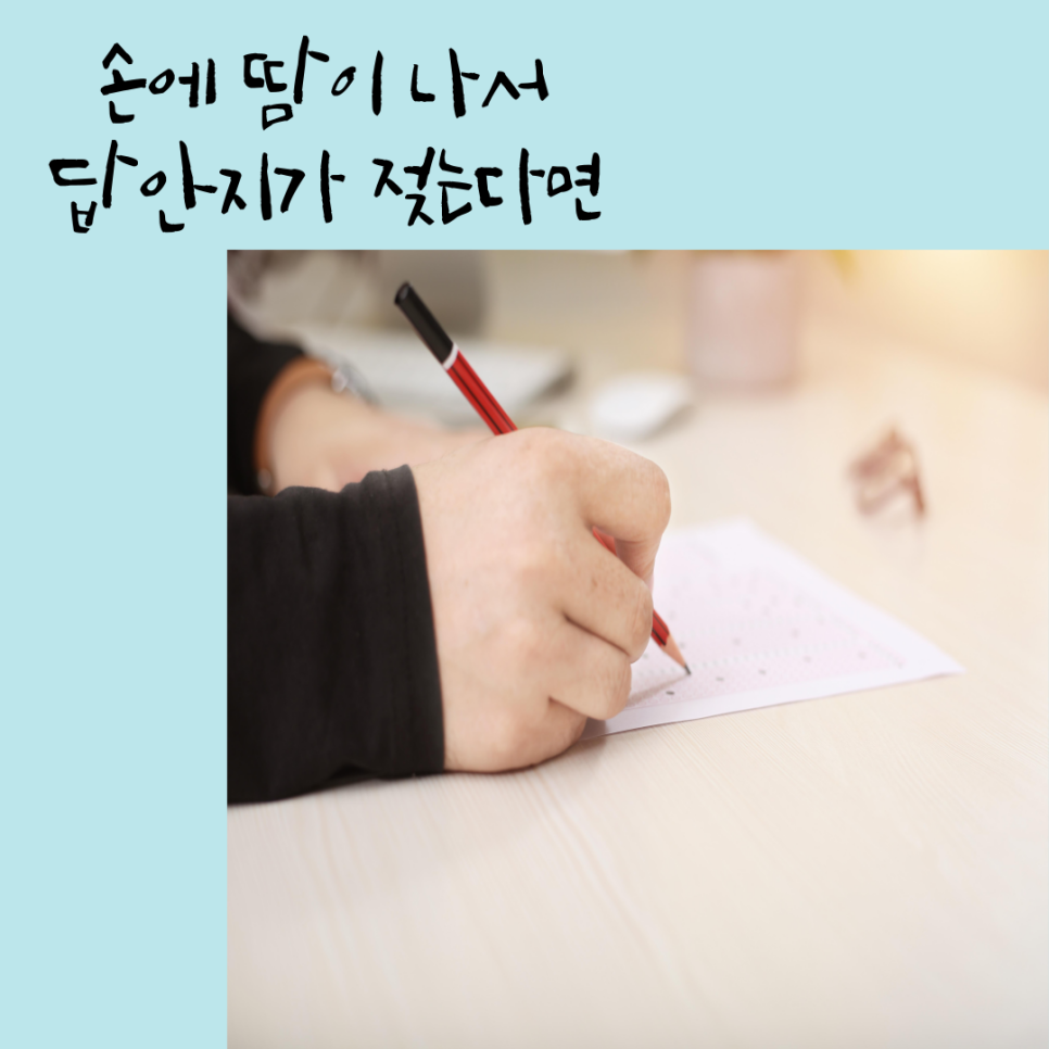 수험생긴장성 땀, 수험생한약, 수험생손에 땀, 수족다한