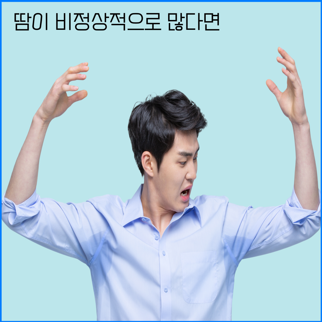 다한증한약, 대구다한증, 대구헛땀, 대구땀조절한약