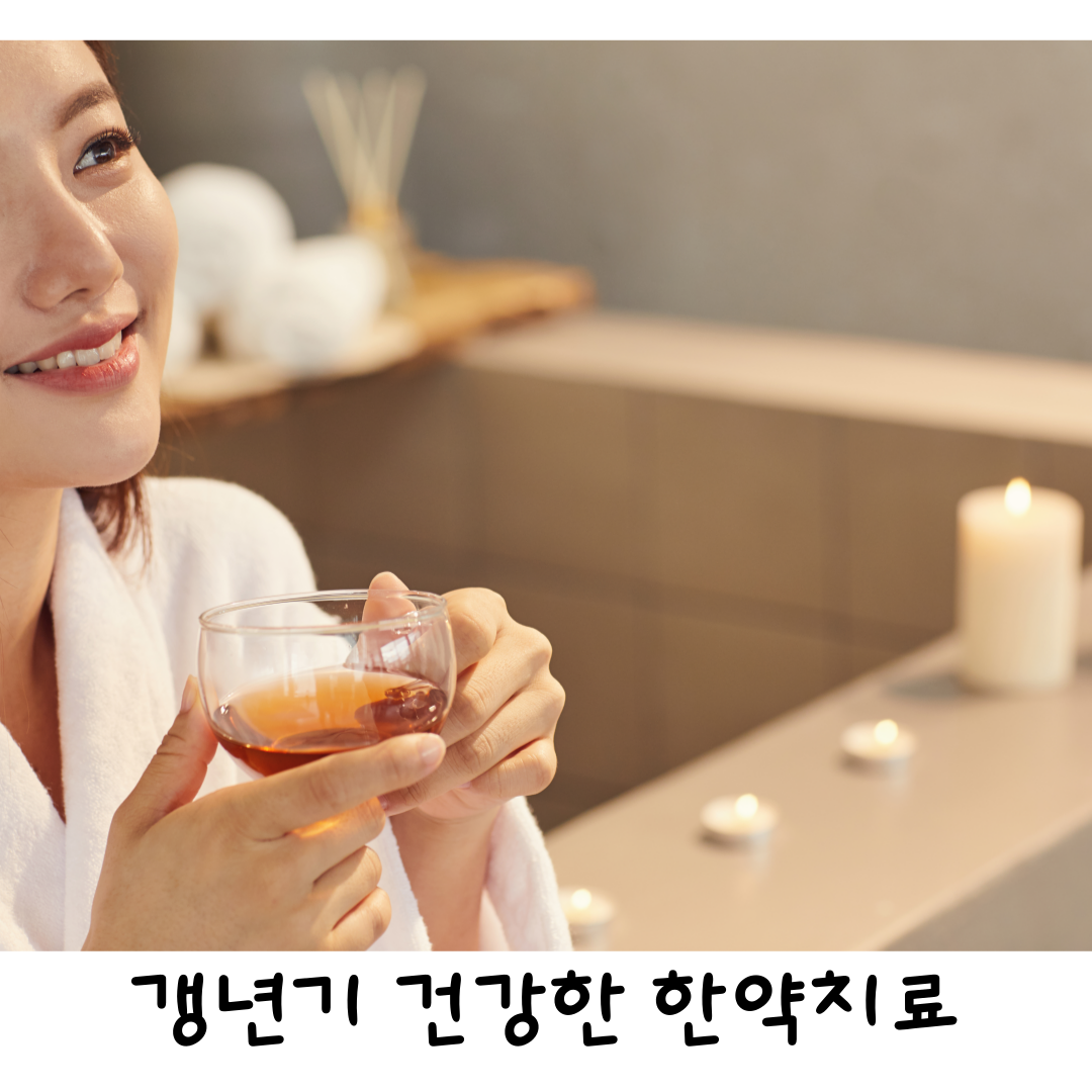 갱년기월배한의원.갱년기치료한의원,안면홍조한의원,갱년기상열감한의원