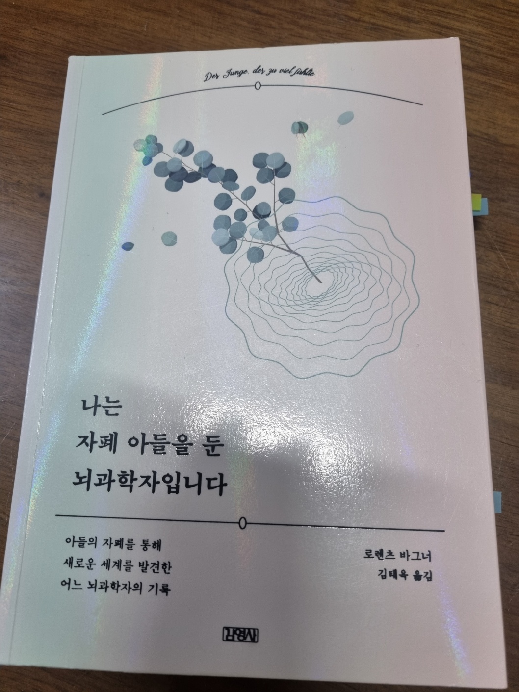 자폐아들을 둔, 뇌과학, 자폐책,자폐연구