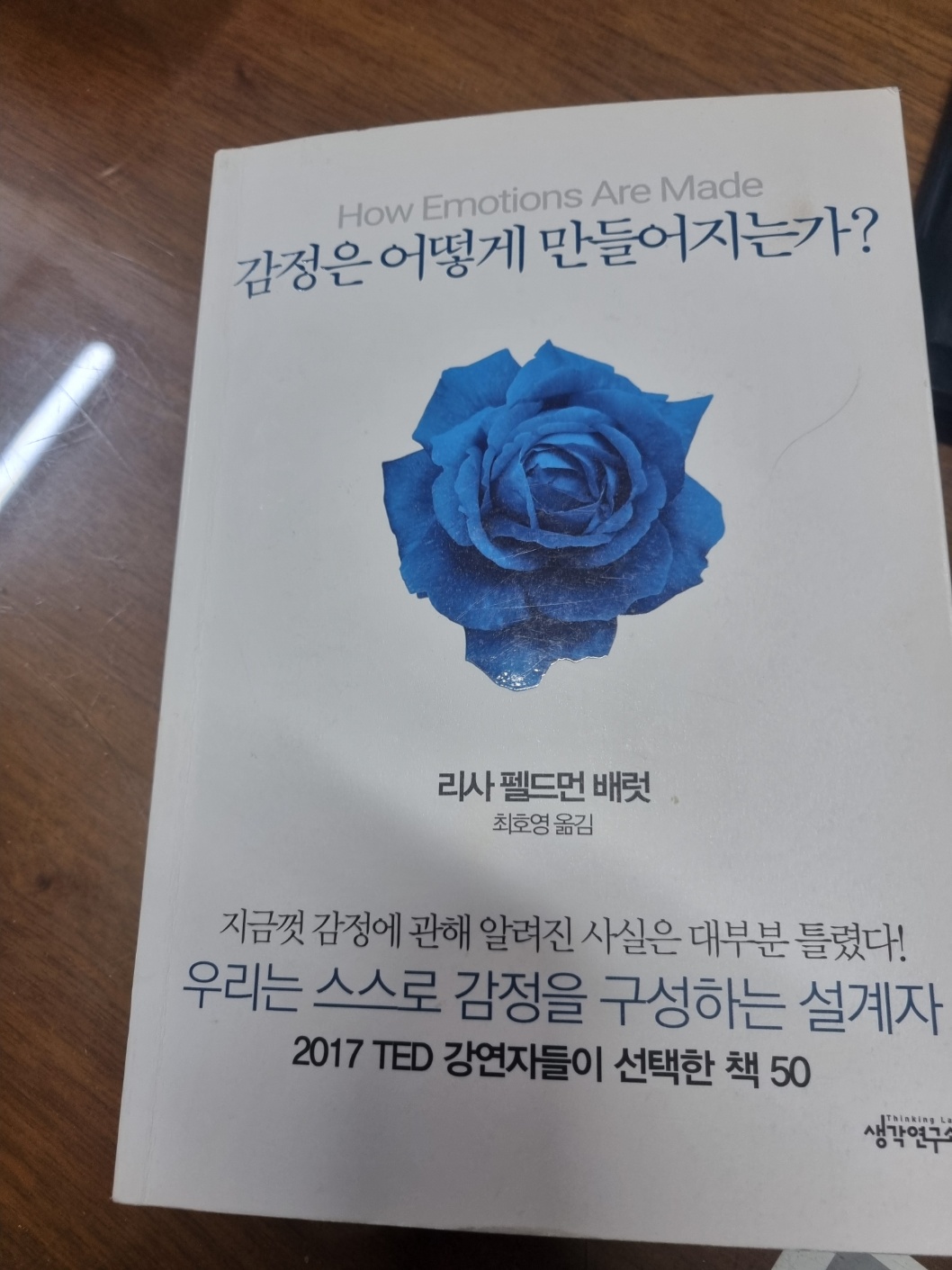 감정은 어떻게 만들어지는가,리사 펠드먼 베럿