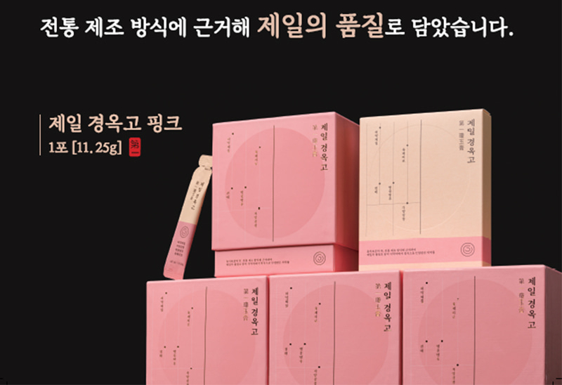 제일경옥고, 핑크경옥고, 성분좋은 경옥고,달서구경옥고