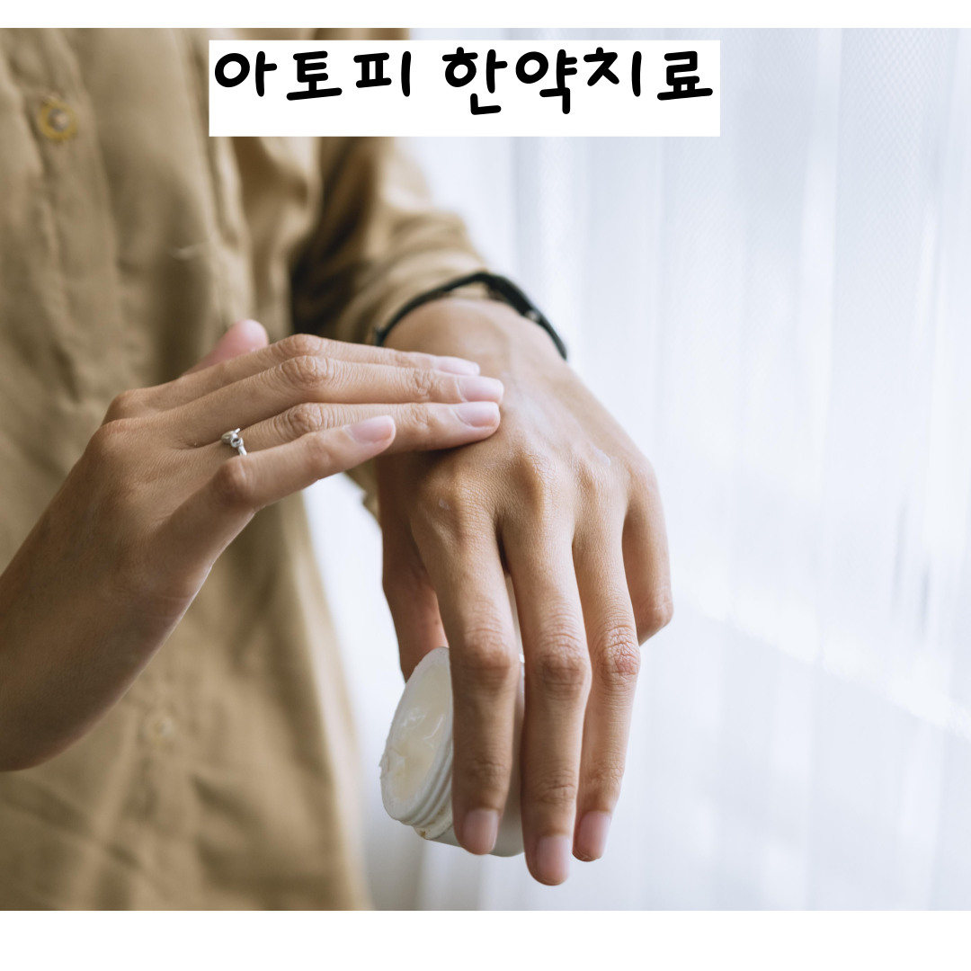 아토피한약치료,달서구한약아토피치료,달서구가려움,월배건선한의원,달서구건선