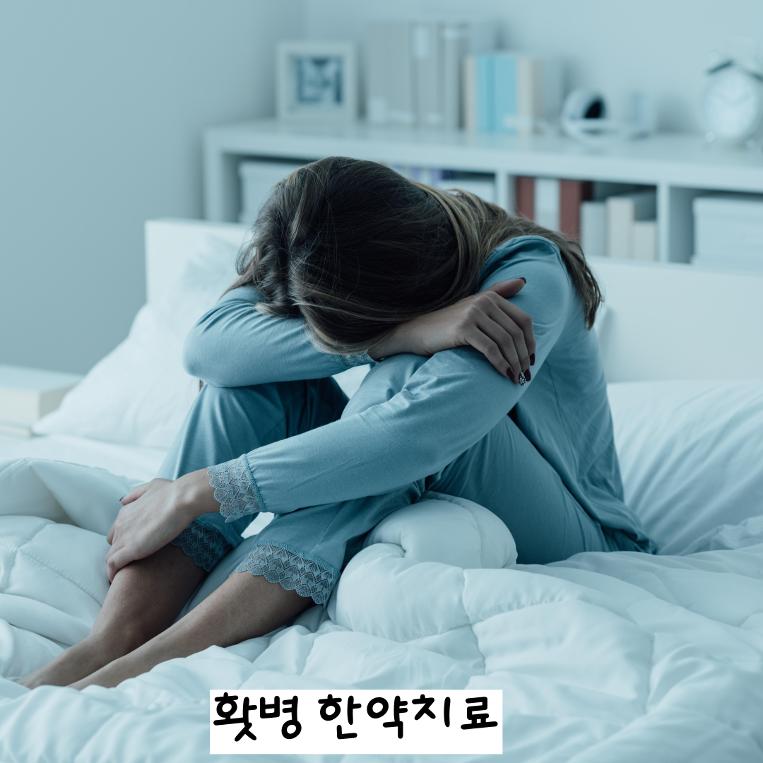 달서구홧병한의원, 월배 화병치료한의원, 상인동갱년기한의원, 월배갱년기한의원, 달서구 불안장애치료