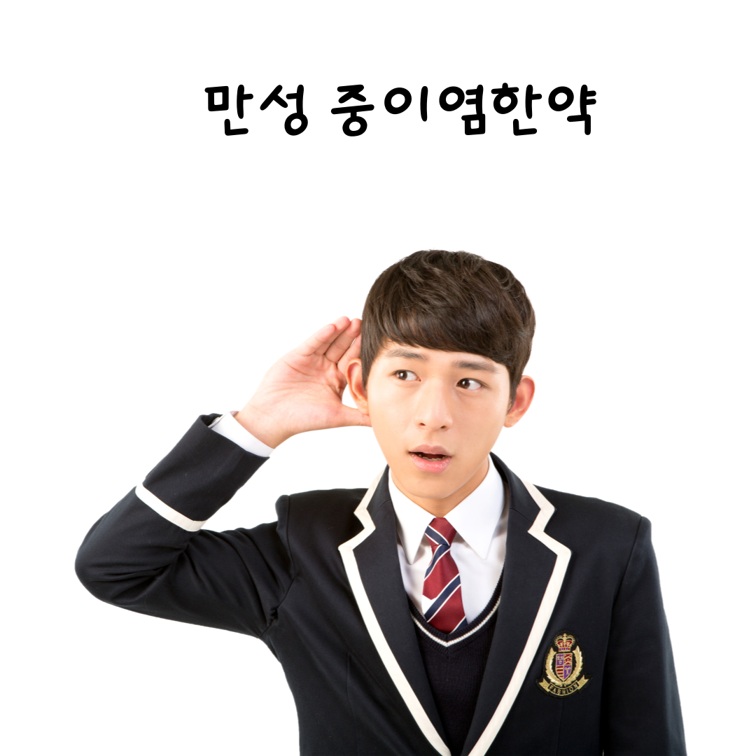 만성중이염월배,월배한약한의원,중이염한약,중이염치료한약