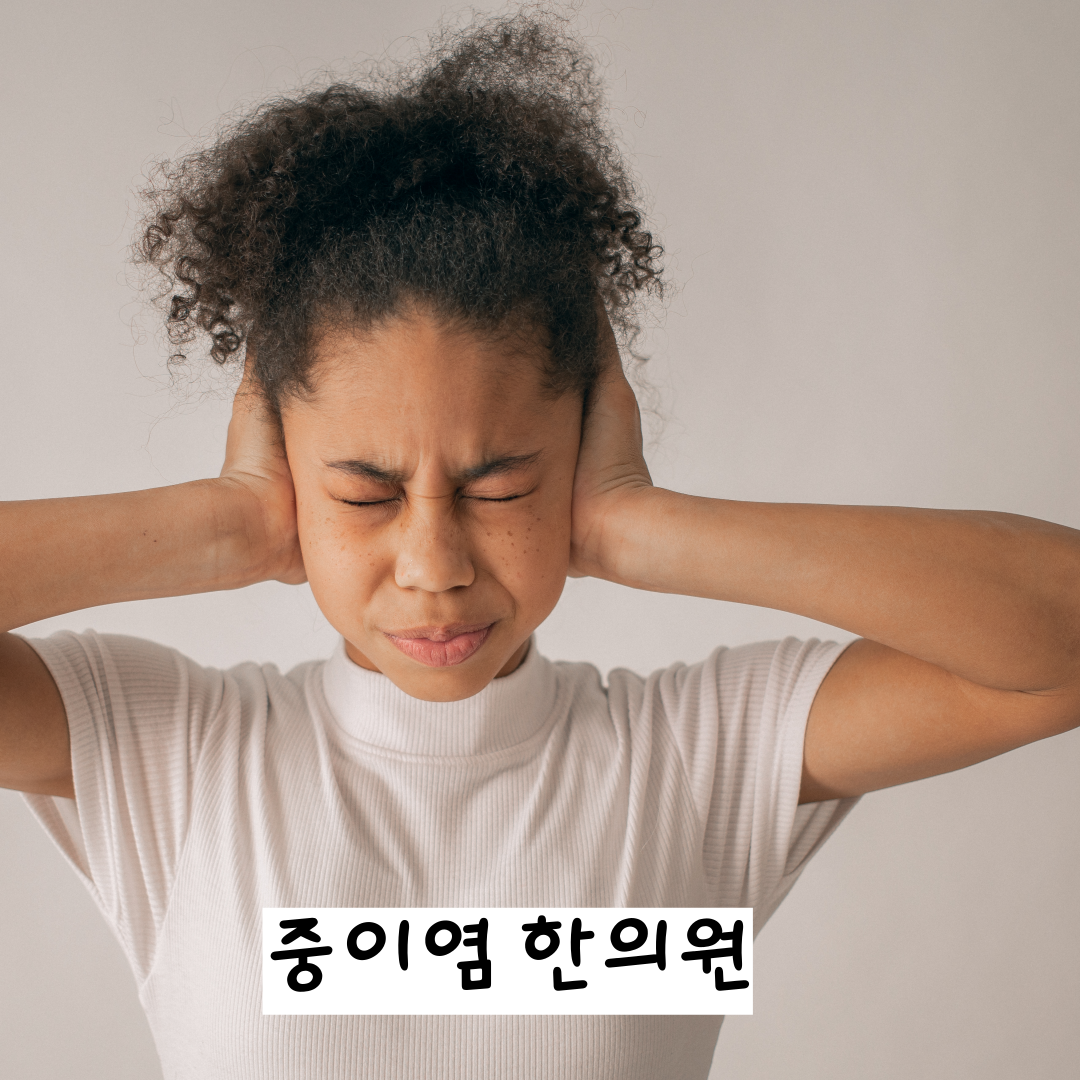달서구감기한의원,달서구중이염한의원,월배만성중이염,상인동만성중이염, 진천동만성중이염