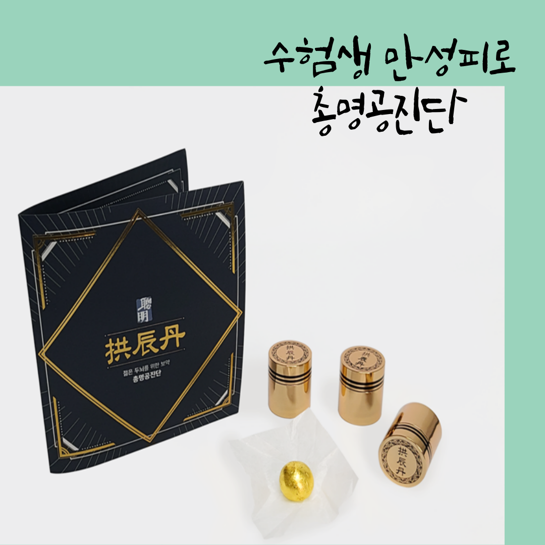 수험생공진단, 달서구공진단,월배목향공진단, 수험생보약