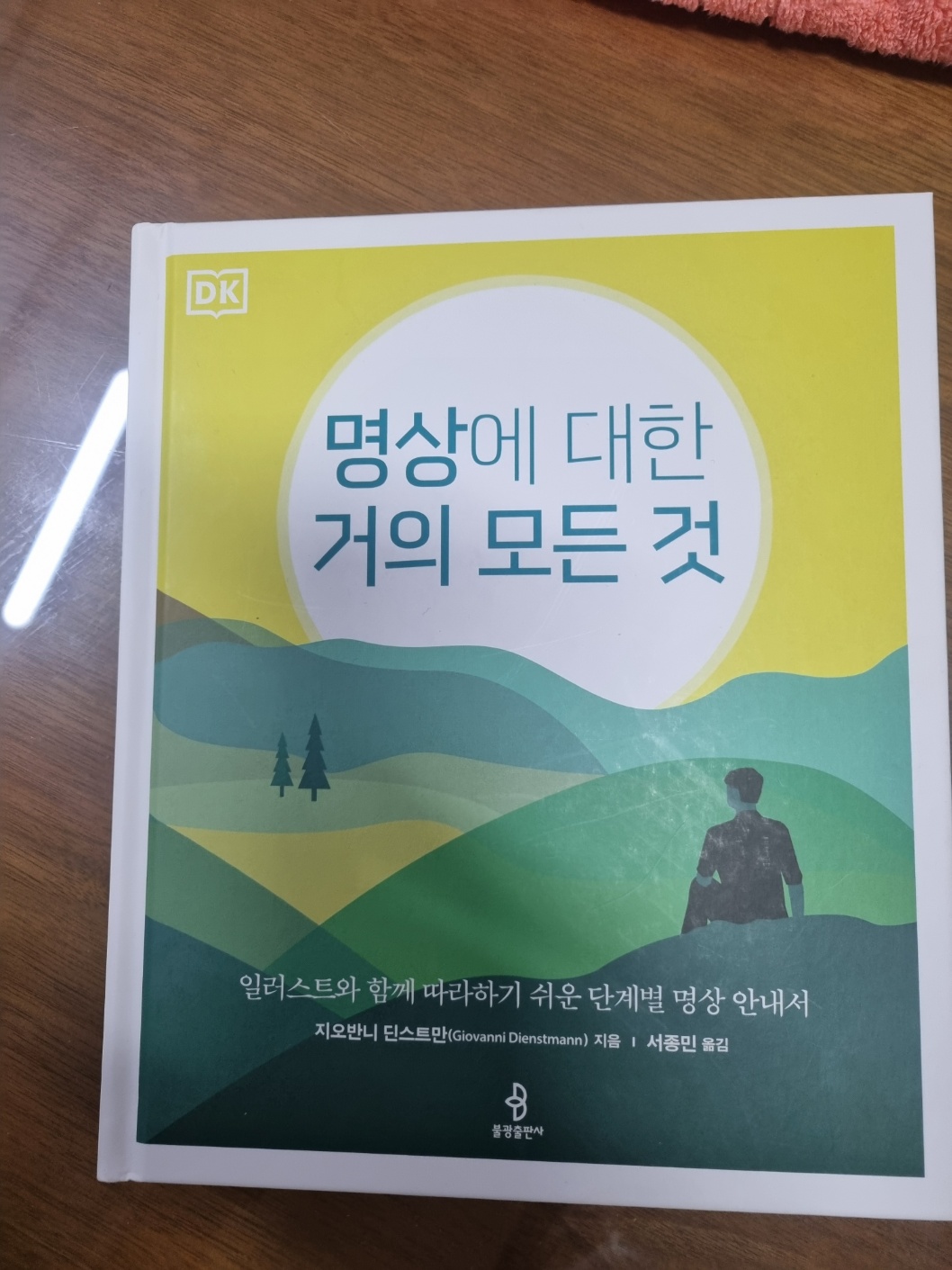 명상에대한 거의 모든것, 명상법, 명상안내서,불광출판사