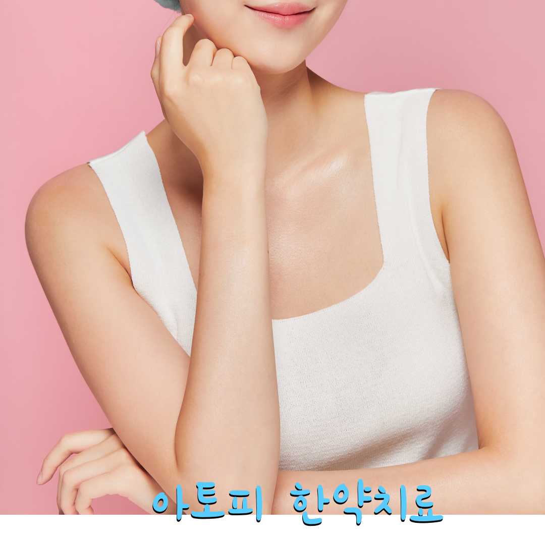 아토피한약치료, 아토피에 해가되는 음식, 아토피한약